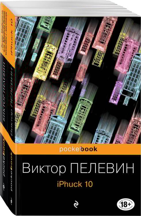 Pocket book (обложка) iPhuck 10. Лампа Мафусаила или Крайняя битва чекистов с масонами (комплект из 2 книг) (количество томов: 2)