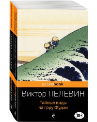 Тайные виды на гору Фудзи. Принц Госплана (комплект из 2 книг) (количество томов: 2)