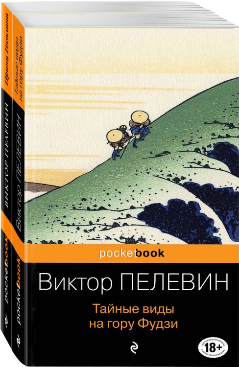 Pocket book (обложка) Тайные виды на гору Фудзи. Принц Госплана (комплект из 2 книг) (количество томов: 2)