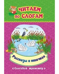 Рассказы о птичках. Слоговой тренажёр