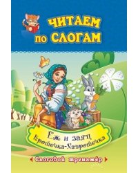 Читаем по слогам. Крошечка-Хаврошечка. Ёж и заяц. Слоговой тренажёр