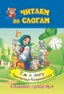 Читаем по слогам. Крошечка-Хаврошечка. Ёж и заяц. Слоговой тренажёр