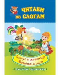Читаем по слогам. Петух и жерновцы. Девочка и лиса. Слоговой тренажёр