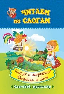 Читаем по слогам. Петух и жерновцы. Девочка и лиса. Слоговой тренажёр