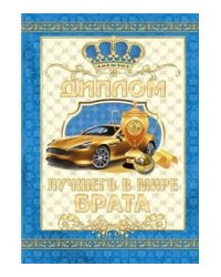 Диплом лучшего в мире брата