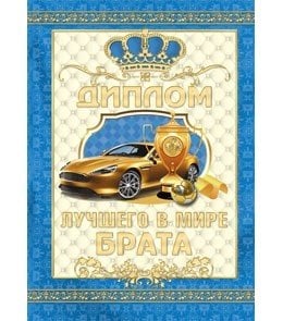 Диплом лучшего в мире брата
