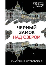 Черный замок над озером
