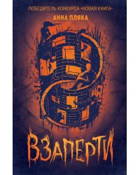 Взаперти