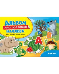 Буквы. Альбом многоразовых наклеек для самых маленьких