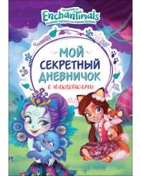 Энчантималс. Мой секретный дневничок с наклейками