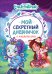 Энчантималс. Мой секретный дневничок с наклейками