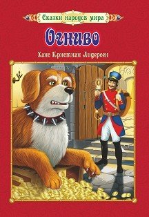 Обложка книги «Огниво» — Андерсен Х.К., ISBN 9785705757282