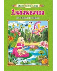 Дюймовочка. Сказки народов мира