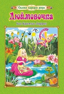 Обложка книги «Дюймовочка. Сказки народов мира» — Андерсен Г.Х., ISBN 9785705757541