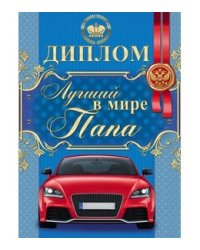 Диплом "Лучший в мире папа"