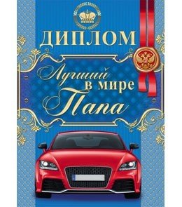 Диплом "Лучший в мире папа"