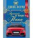Диплом "Лучший в мире папа"
