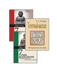 Целительные точки (комплект из 3-х книг) (количество томов: 3)