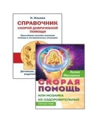 Простейшие способы сохранить и вернуть здоровье (комплект из 2-х книг) (количество томов: 2)