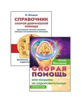 Простейшие способы сохранить и вернуть здоровье (комплект из 2-х книг) (количество томов: 2) Простейшие способы сохранить и вернуть здоровье (комплект из 2-х книг) (количество томов: 2)