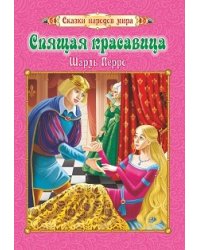 Спящая красавица. Сказки народов мира