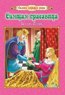 Обложка книги «Спящая красавица. Сказки народов мира» — Перро Шарль, ISBN 9785705757558