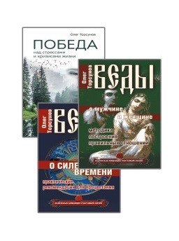 Обложка книги «Веды. Практические рекомендации для процветания (комплект из 3-х книг) (количество томов: 3)» — Торсунов О., ISBN 9785413022573