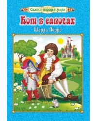 Кот в сапогах. Сказки народов мира