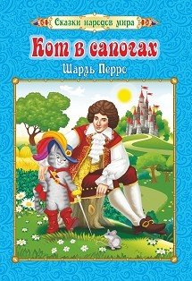 Обложка книги «Кот в сапогах. Сказки народов мира», ISBN 9785705757534