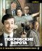 Обложка книги «Blu-ray. Покровские ворота»