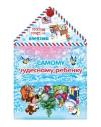 Письмо от Деда Мороза "Самому чудесному ребенку"