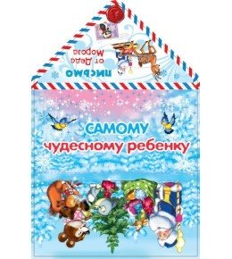 Письмо от Деда Мороза "Самому чудесному ребенку"