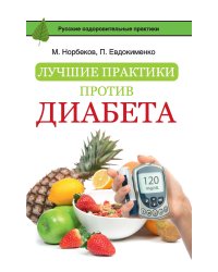 Лучшие практики против диабета