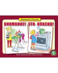 Внимание! Это опасно! ФГОС