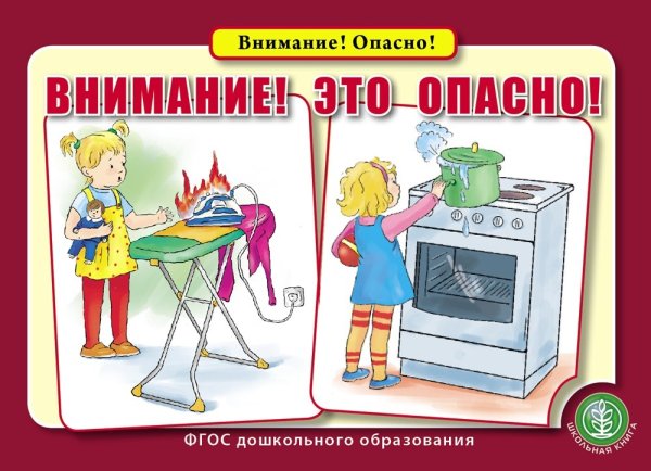 Внимание! Это опасно! ФГОС
