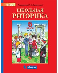 Детская риторика. 5 класс. В 2-х частях. Часть 2. Учебное пособие. ФГОС