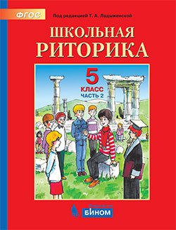 Детская риторика. 5 класс. В 2-х частях. Часть 2. Учебное пособие. ФГОС Детская риторика. 5 класс. В 2-х частях. Часть 2. Учебное пособие. ФГОС