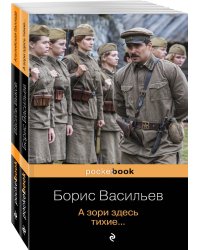 А зори здесь тихие... Альпийская баллада (комплект из 2 книг) (количество томов: 2)