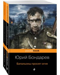 Горячий снег. Батальоны просят огня (комплект из 2 книг) (количество томов: 2)
