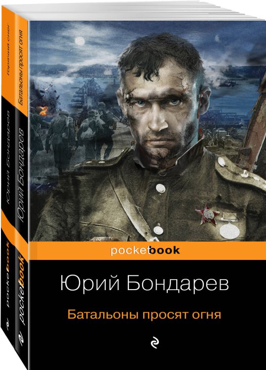 Обложка книги «Горячий снег. Батальоны просят огня (комплект из 2 книг) (количество томов: 2)» — Бондарев Ю.В., ISBN 9785041135317