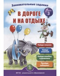 Занимательныe задания в дороге и на отдыхе. Книга 3. ФГОС