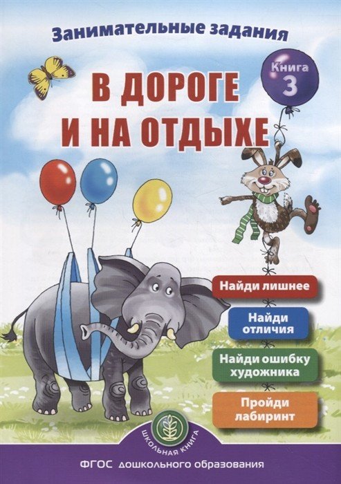 Обложка книги «Занимательныe задания в дороге и на отдыхе. Книга 3. ФГОС» — Дурова Ирина Викторовна, ISBN 9785000131855