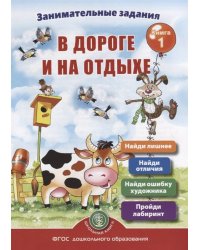 Занимательныe задания в дороге и на отдыхе. Книга 1. ФГОС
