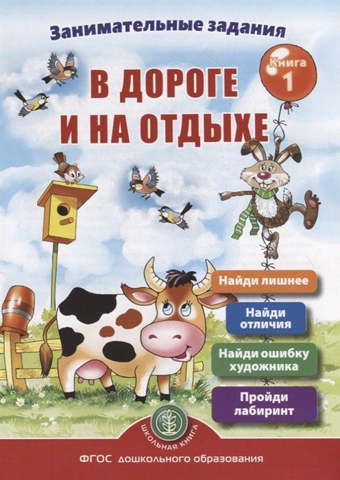 Обложка книги «Занимательныe задания в дороге и на отдыхе. Книга 1. ФГОС» — Дурова Ирина Викторовна, ISBN 9785000131831