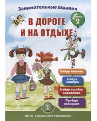 Занимательныe задания в дороге и на отдыхе. Книга 2. ФГОС