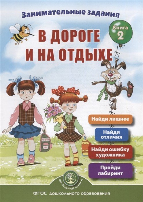 Обложка книги «Занимательныe задания в дороге и на отдыхе. Книга 2. ФГОС» — Дурова Ирина Викторовна, ISBN 9785000131848
