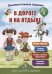 Обложка книги «Занимательныe задания в дороге и на отдыхе. Книга 2. ФГОС» — Дурова Ирина Викторовна, ISBN 9785000131848