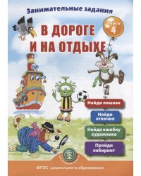 Занимательныe задания в дороге и на отдыхе. Книга 4. ФГОС