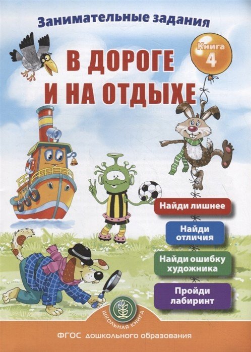 Обложка книги «Занимательныe задания в дороге и на отдыхе. Книга 4. ФГОС» — Дурова Ирина Викторовна, ISBN 9785000131862
