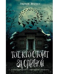 Тот, кто стоит за спиной